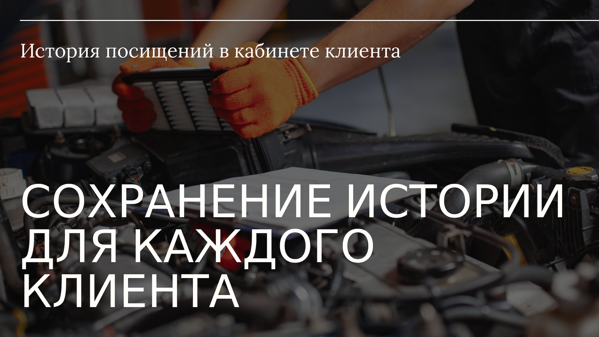 Запись истории посещений клиентов